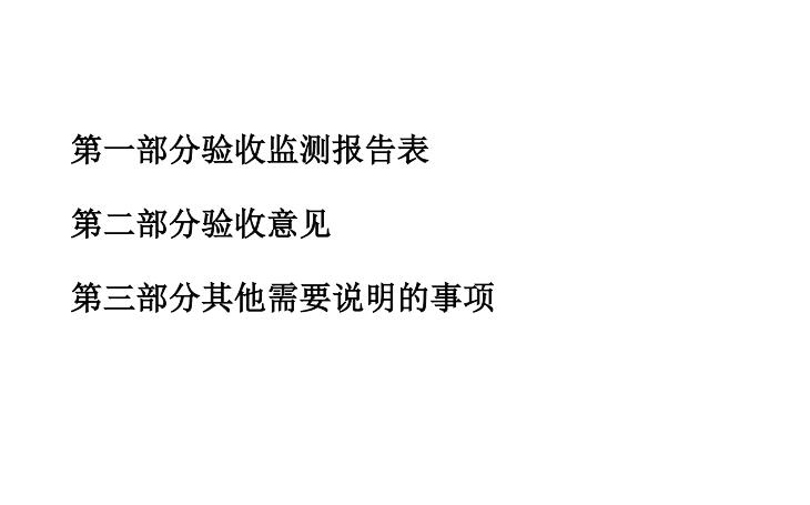 驗(yàn)收監(jiān)測報(bào)告